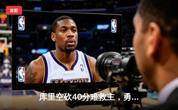 库里空砍40分难救主，勇士加时惜败凯尔特人，总决赛悬念再起