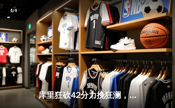 库里狂砍42分力挽狂澜，勇士加时险胜凯尔特人扳平总比分 - 4