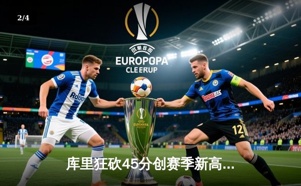 库里狂砍45分创赛季新高，勇士加时险胜凯尔特人迎六连胜 - 2