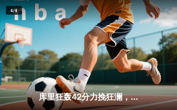 库里狂轰42分力挽狂澜，勇士加时险胜凯尔特人扳平总比分 - 4