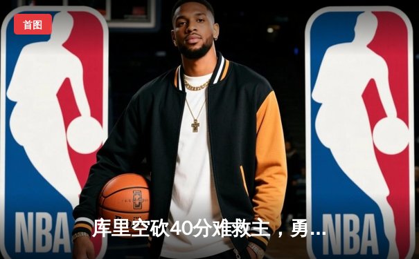 库里空砍40分难救主，勇士加时憾负凯尔特人，总决赛悬念再起