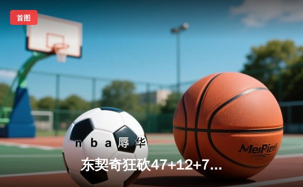 东契奇狂砍47+12+7独木难支，勇士加时险胜独行侠取关键卡位战