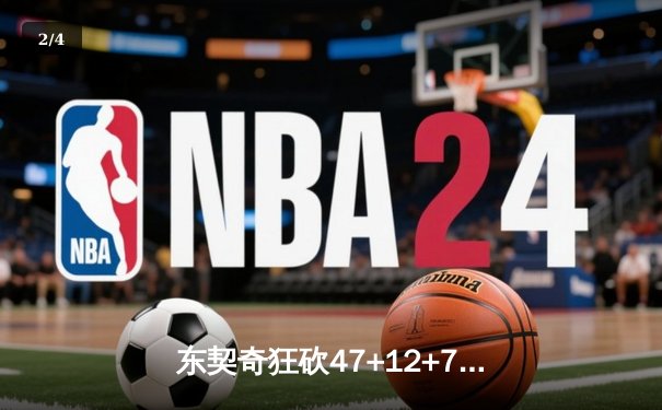 东契奇狂砍47+12+7独木难支，勇士加时险胜独行侠取关键卡位战 - 2