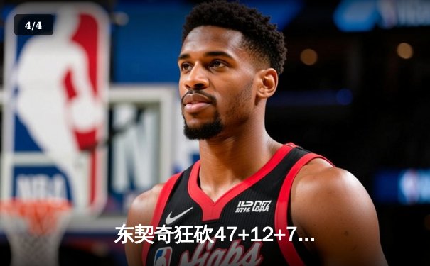 东契奇狂砍47+12+7独木难支，勇士加时险胜独行侠取关键卡位战 - 4