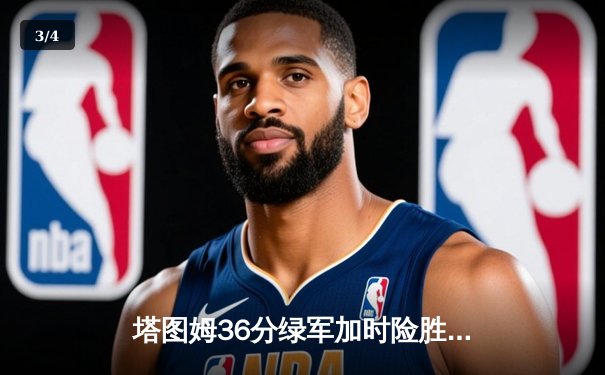 塔图姆36分绿军加时险胜步行者，布朗关键三分拯救球队 - 3