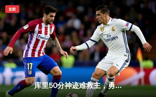 库里50分神迹难救主，勇士加时惜败太阳，杜兰特39分献关键封盖