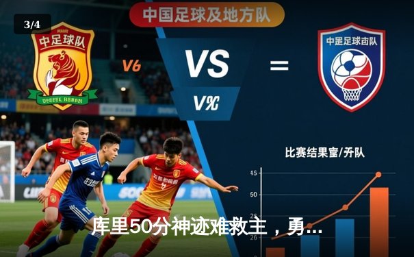 库里50分神迹难救主，勇士加时惜败太阳，杜兰特39分献关键封盖 - 3