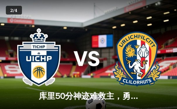 库里50分神迹难救主，勇士加时惜败太阳，杜兰特39分率队逆转 - 2