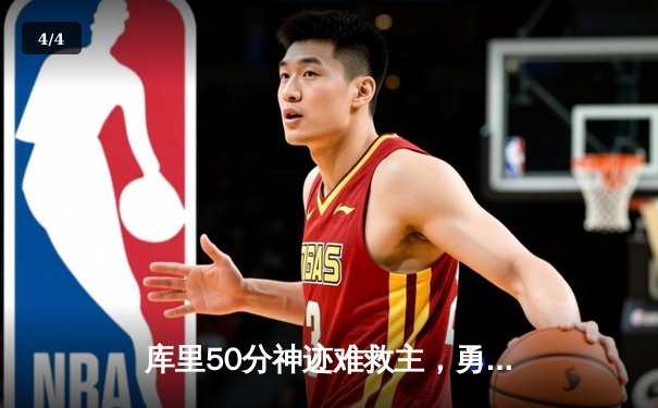 库里50分神迹难救主，勇士加时惜败太阳，杜兰特39分率队逆转 - 4