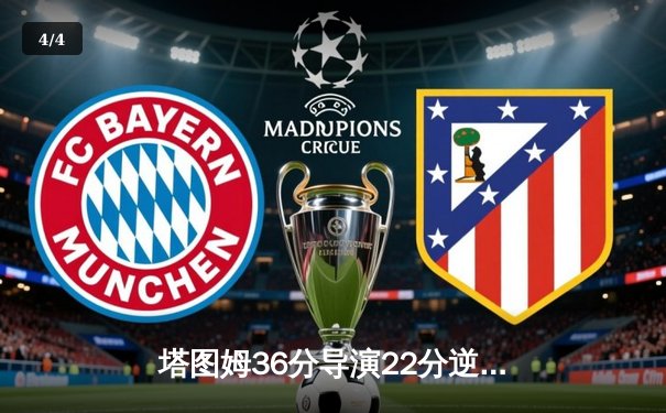 塔图姆36分导演22分逆转 凯尔特人加时险胜森林狼迎六连胜 - 4