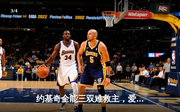 约基奇全能三双难救主，爱德华兹43分率领森林狼抢七大战掘金晋级西决 - 3