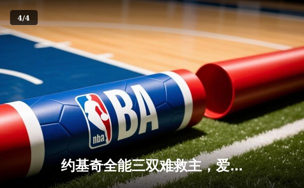 约基奇全能三双难救主，爱德华兹43分率领森林狼抢七大战掘金晋级西决 - 4