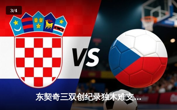 东契奇三双创纪录独木难支，独行侠加时惜败凯尔特人总分0-3陷绝境 - 3