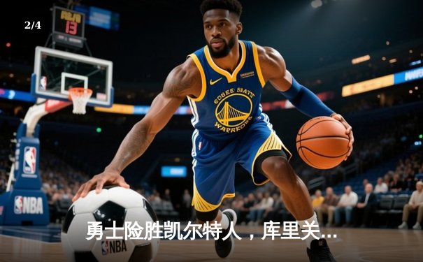 勇士险胜凯尔特人，库里关键三分锁定胜局 - 2