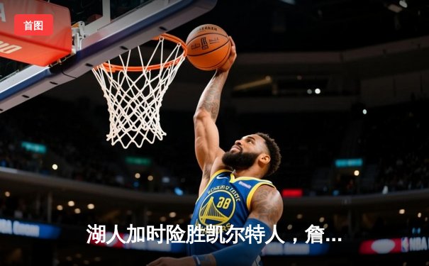 湖人加时险胜凯尔特人，詹姆斯准三双主宰世纪大战