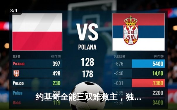 约基奇全能三双难救主，独行侠东欧组合合砍63分逆转掘金 - 3