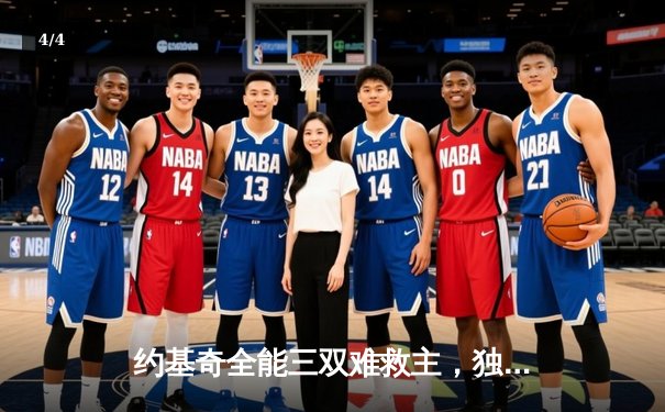 约基奇全能三双难救主，独行侠东欧组合合砍63分逆转掘金 - 4