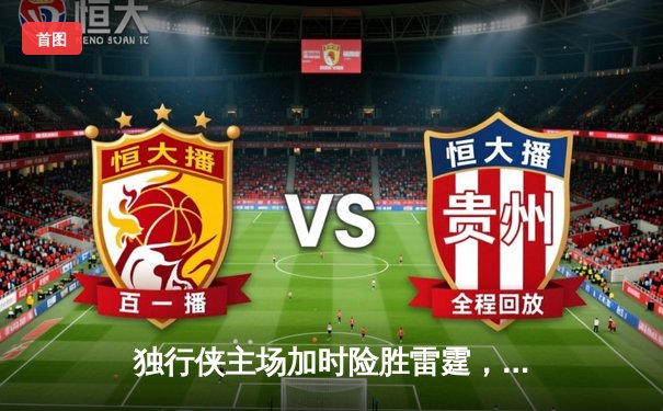 独行侠主场加时险胜雷霆，东契奇29分三双率队夺赛点