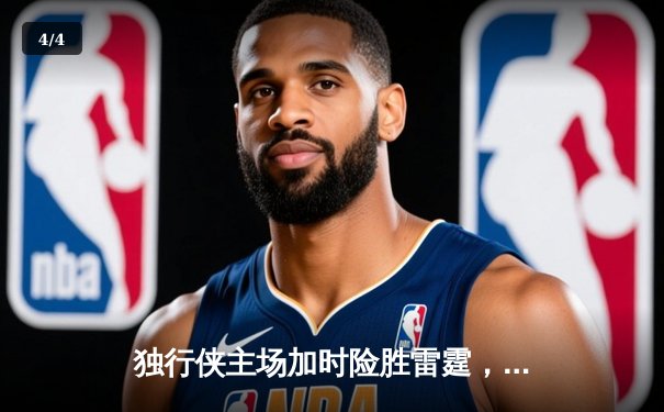 独行侠主场加时险胜雷霆，东契奇29分三双率队夺赛点 - 4