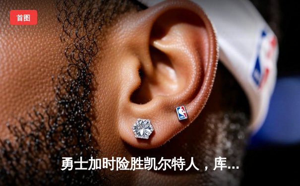 勇士加时险胜凯尔特人，库里狂砍43分创赛季新高