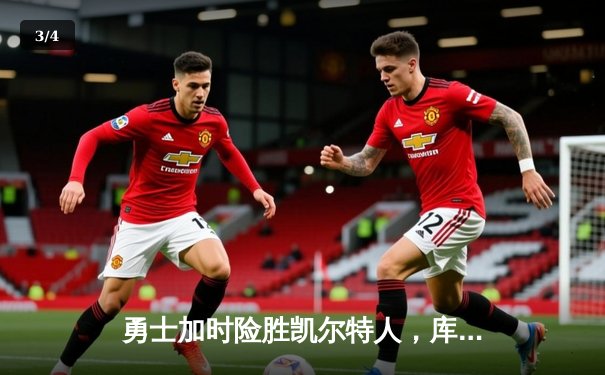 勇士加时险胜凯尔特人，库里狂砍43分创赛季新高 - 3