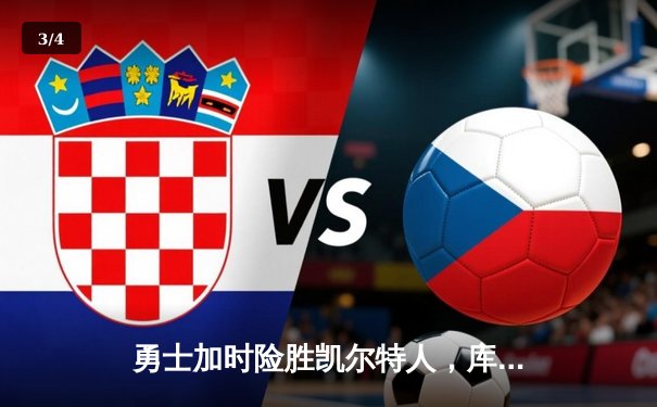 勇士加时险胜凯尔特人，库里狂砍43分引爆主场 - 3