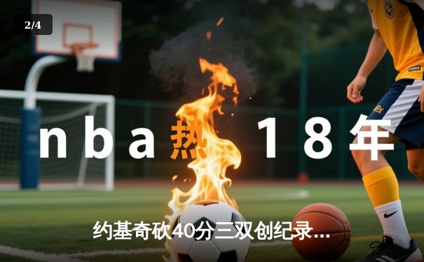 约基奇砍40分三双创纪录，掘金加时险胜勇士锁定季后赛 - 2