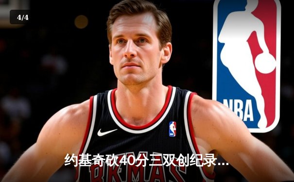 约基奇砍40分三双创纪录，掘金加时险胜勇士锁定季后赛 - 4