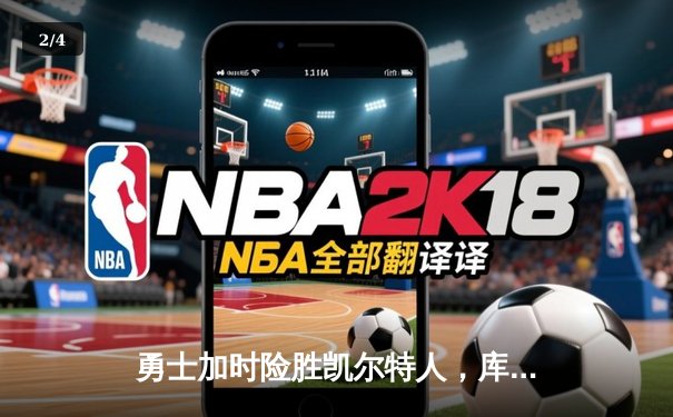 勇士加时险胜凯尔特人，库里43分带队逆转，总决赛悬念再起 - 2