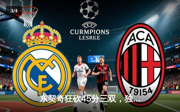 东契奇狂砍45分三双，独行侠加时险胜凯尔特人扳回一城 - 3