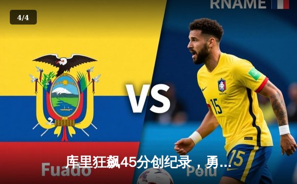 库里狂飙45分创纪录，勇士加时险胜凯尔特人迎六连胜 - 4