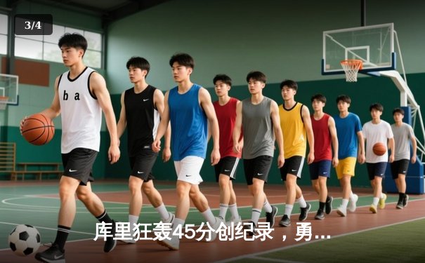 库里狂轰45分创纪录，勇士加时险胜凯尔特人夺赛季关键战 - 3