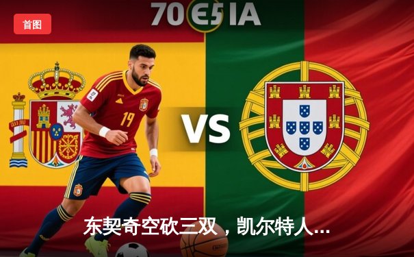 东契奇空砍三双，凯尔特人主场逆转独行侠迎赛季开门红