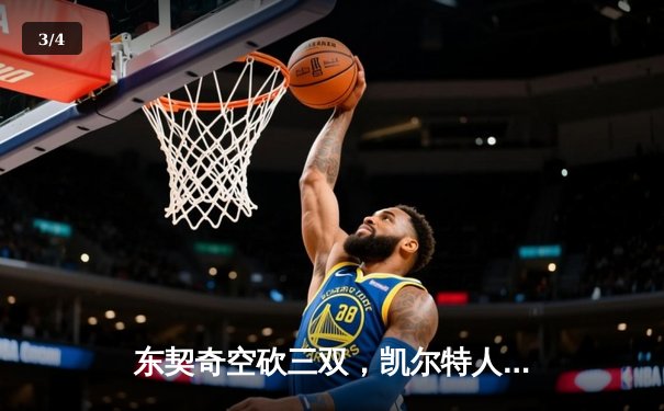 东契奇空砍三双，凯尔特人主场逆转独行侠迎赛季开门红 - 3