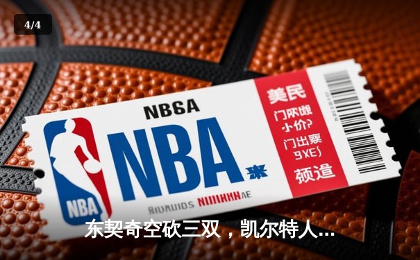 东契奇空砍三双，凯尔特人主场逆转独行侠迎赛季开门红 - 4