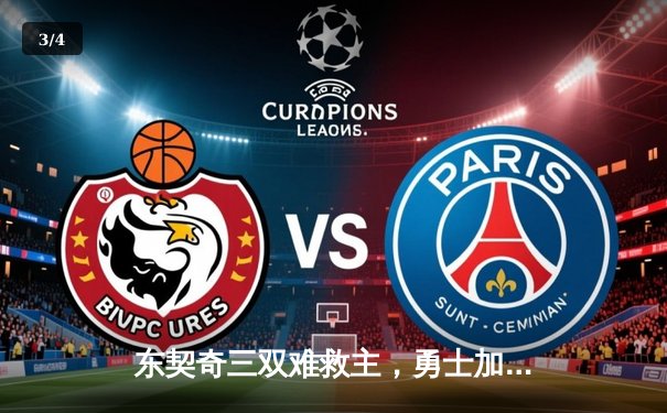 东契奇三双难救主，勇士加时险胜独行侠锁定季后赛席位 - 3