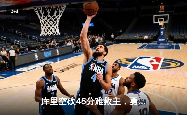 库里空砍45分难救主，勇士加时憾负凯尔特人，总决赛悬念再起 - 3
