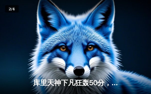 库里天神下凡狂轰50分，勇士加时险胜国王夺赛点 - 2