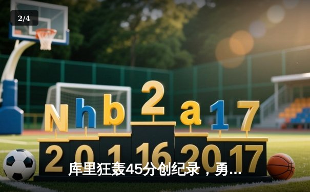 库里狂轰45分创纪录，勇士加时险胜凯尔特人迎六连胜 - 2
