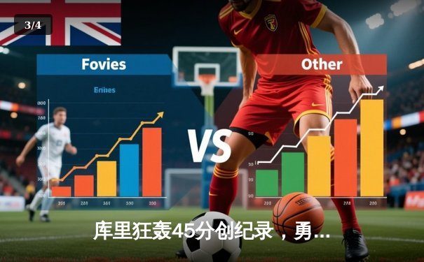 库里狂轰45分创纪录，勇士加时险胜凯尔特人迎六连胜 - 3