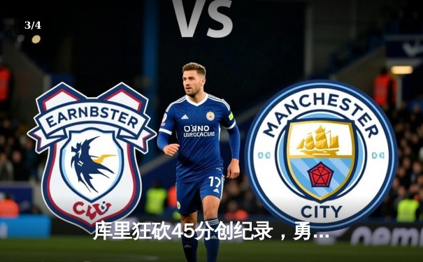 库里狂砍45分创纪录，勇士加时险胜凯尔特人扳平总比分 - 3