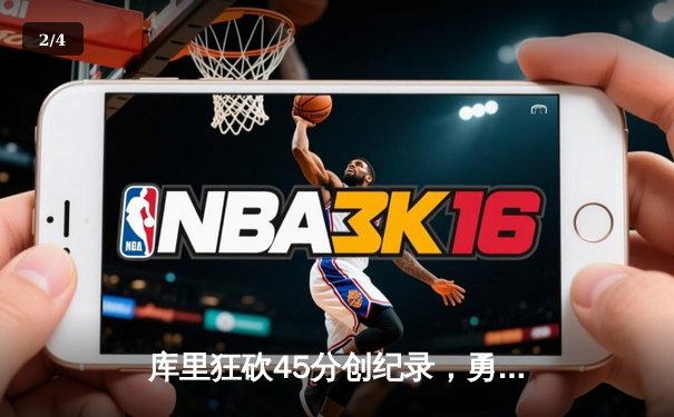 库里狂砍45分创纪录，勇士加时险胜凯尔特人扳平总比分 - 2