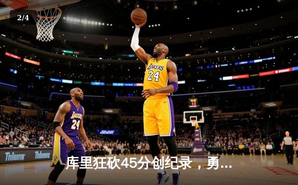库里狂砍45分创纪录，勇士加时险胜凯尔特人扳平总比分 - 2