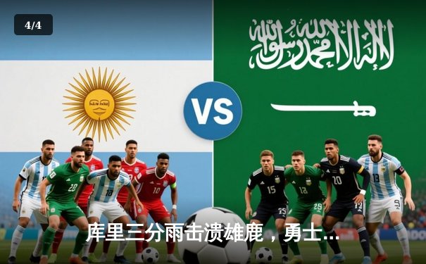 库里三分雨击溃雄鹿，勇士主场捍卫荣耀 - 4