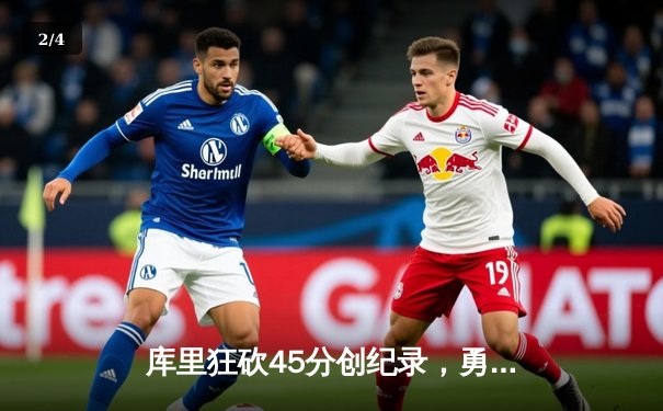 库里狂砍45分创纪录，勇士加时险胜凯尔特人迎六连胜 - 2