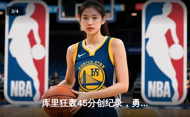 库里狂轰45分创纪录，勇士加时险胜凯尔特人迎六连胜 - 3