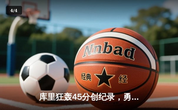 库里狂轰45分创纪录，勇士加时险胜凯尔特人迎六连胜 - 4
