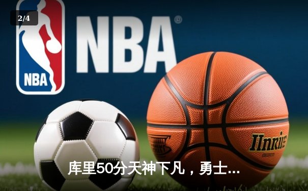 库里50分天神下凡，勇士加时逆转国王夺赛点 - 2