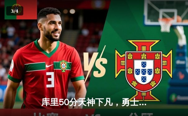 库里50分天神下凡，勇士加时逆转国王夺赛点 - 3