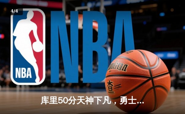库里50分天神下凡，勇士加时逆转国王夺赛点 - 4